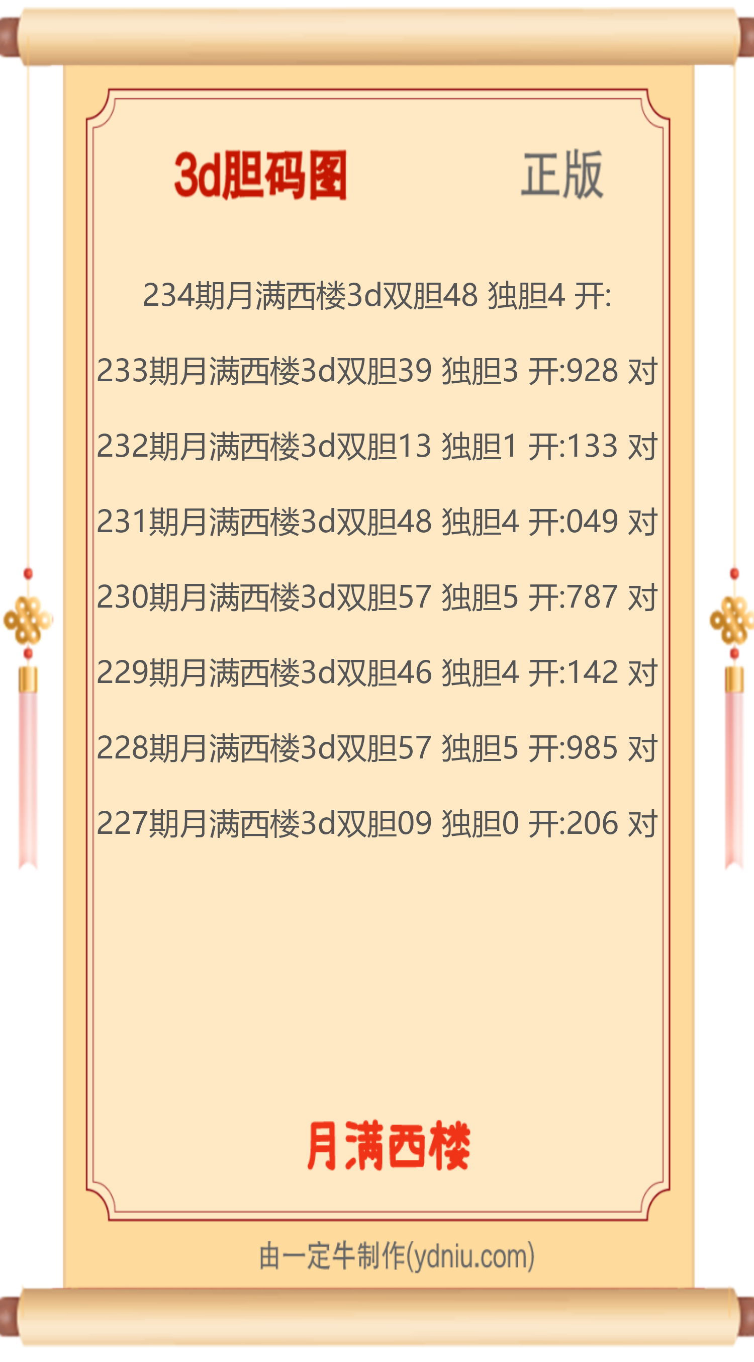 234期月满西楼3d双胆毒胆图谜