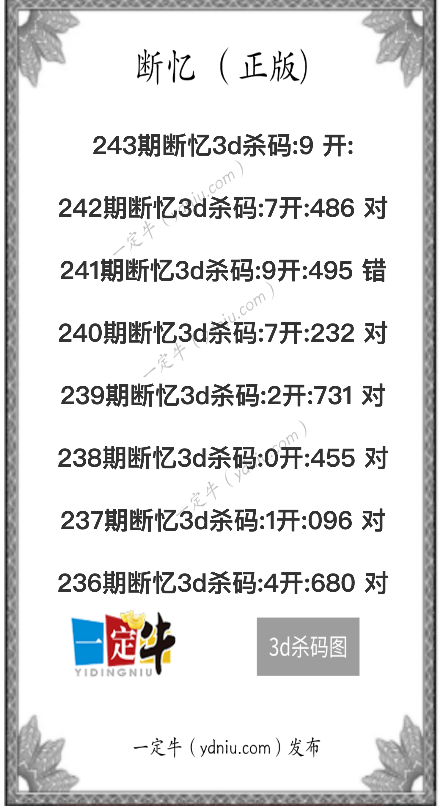 243期3d图谜断忆杀码